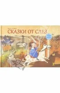 Сказка слезы любви