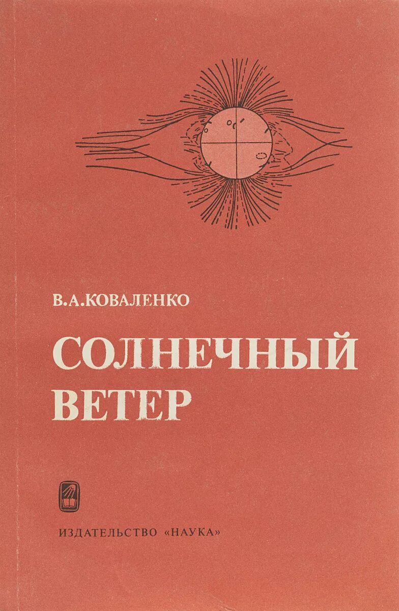 солнечный ветер книга леонова. солнечный ветер книга. карты солнечный ветер наумова. леонов книга о космосе. эсми солнечный ветер анна гаврилова книга.