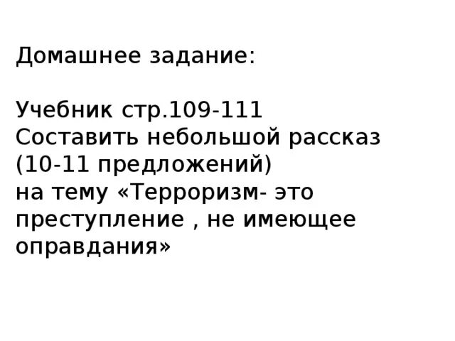Терроризм это преступление не имеющее оправдания. Рассказ на тему терроризм это преступление не имеющее оправдания. 10 предложений о терроризме. сочинение на тему терроризм это преступление не имеющее оправдания.