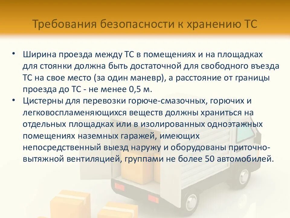Требования охраны труда на транспорте. Требования к площадкам хранения транспортных средств. Требования безопасности транспортных средств. Требования охраны труда к хранению транспортных средств. Требования охраны труда к транспортному средству.