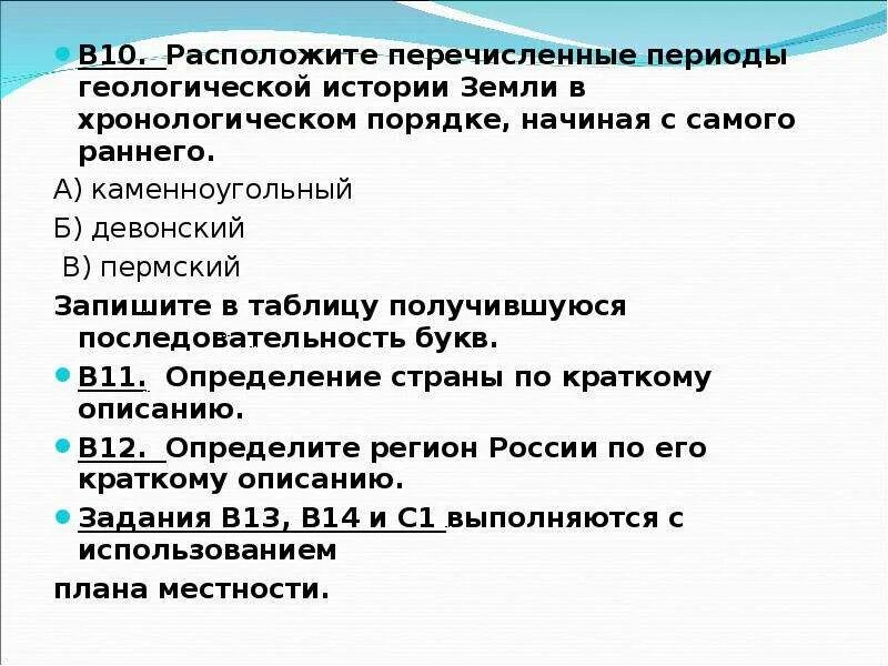 Расположите события в геологической истории. Расположите перечисленные периоды геологической истории. Расположите геологические периоды начиная с самого раннего. Геологическая история земли в хронологическом порядке. Расположите перечисленное в хронологической.