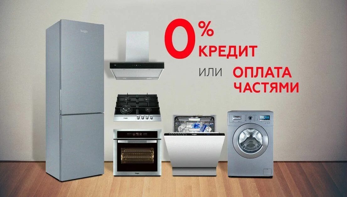 Бытовая техника в кредит