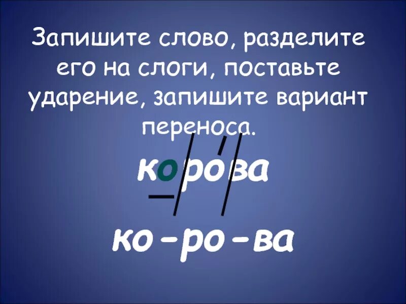 Раздели слова на слоги и поставь ударение. Раздели слова на слоги поставить ударение. Раздели слов АНО слоги поставь ударение. Подели на слоги поставь ударение.