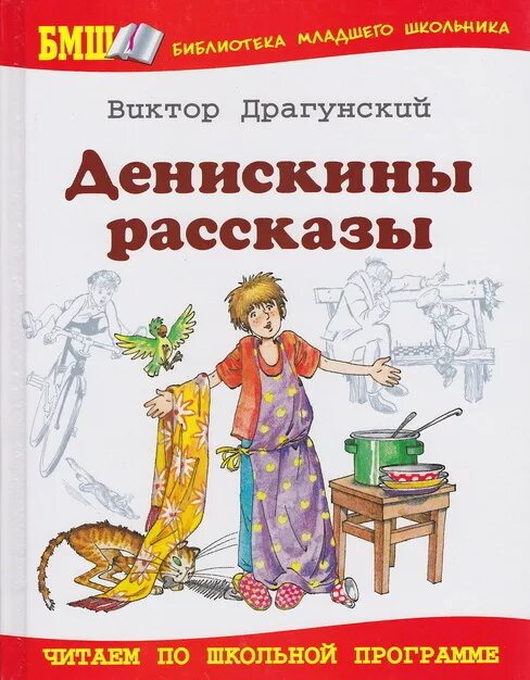 Рассказы Виктора Драгунского Денискины рассказы 2 класс. Иллюстрации к рассказам Драгунского для детей. Книги Драгунского для детей. Иллюстрации к книге Драгунского Денискины рассказы. 3 рассказа драгунского читать