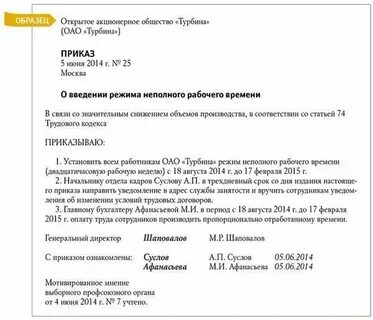 Приказ о неполной рабочей недели