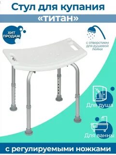 Стул титан для ванной