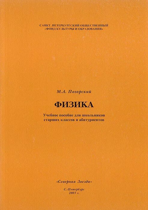 Физика абитуриенту. Методическое пособие по физике для абитуриентов. Физика абитуриенту книга. Политех физика учебное пособие для абитуриента. Методичка по физике.