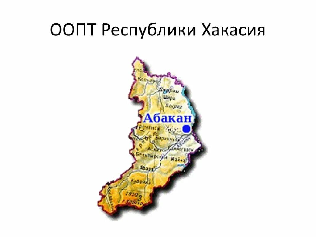 Состав республики хакасия. Республика Хакасия границы. Хакасский заповедник на карте. Территория Республики Хакасия на карте. Заповедники Хакасии на карте.