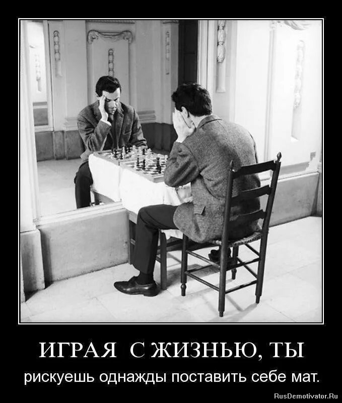 Сама с собой играй. Демотиваторы про врагов. Умные демотиваторы. Сложнее всего победить себя. Конфликт демотиватор.