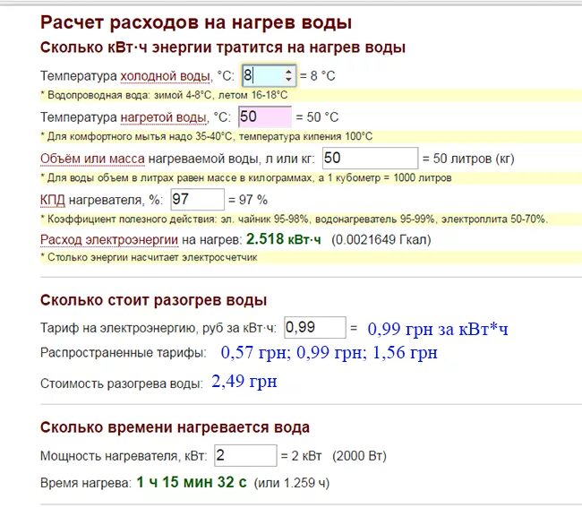 Расчет воды. Расход газа для нагрева 1м3 воды калькулятор. Расход тепловой энергии на подогрев 1 куб.м воды. Рассчитать нагрев воды. Расчет тепла на нагрев воды.