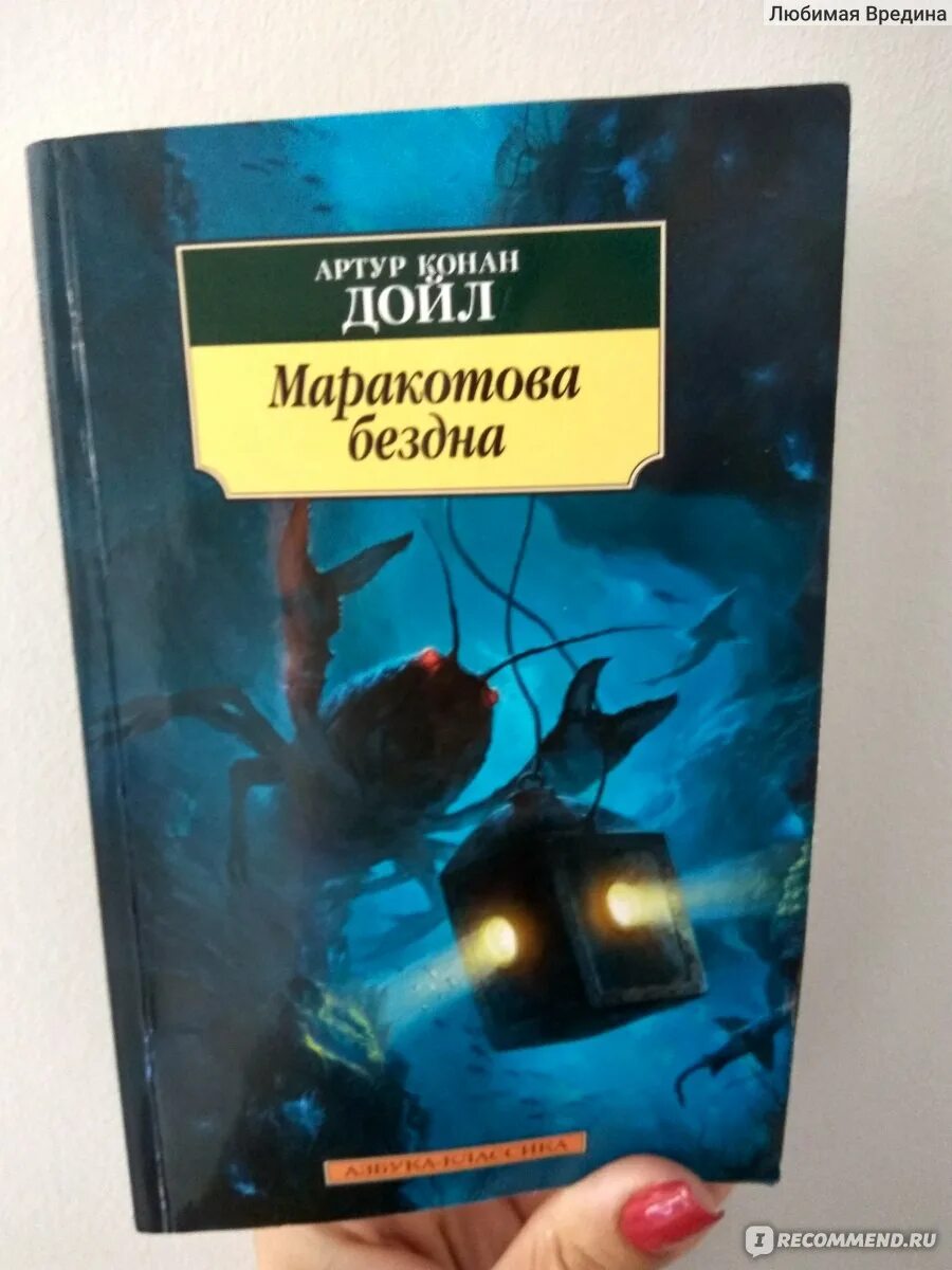 Конан дойл маракотова бездна. Книга Дойл Маракотова бездна. Крига маракатгва бездеа.