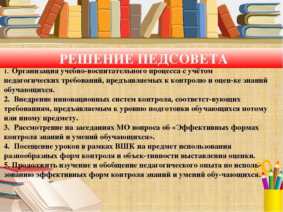 Решение педсовета. Решения педагогических советов в школе. Педсовет през. Педсовет начальная школа.