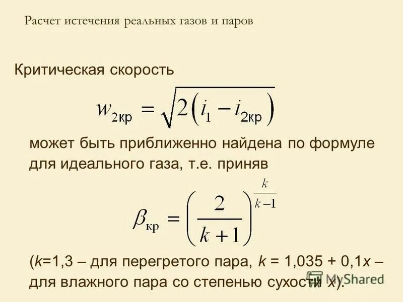 формула критической скорости жидкости