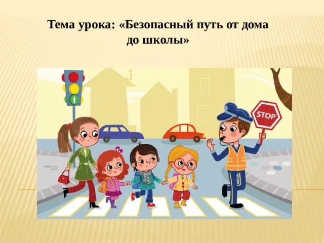 Цель безопасных дорог. Путь в школу. пдд безопасная дорога домой. презентация безопасный путь в школу и домой. дорога из школы домой.