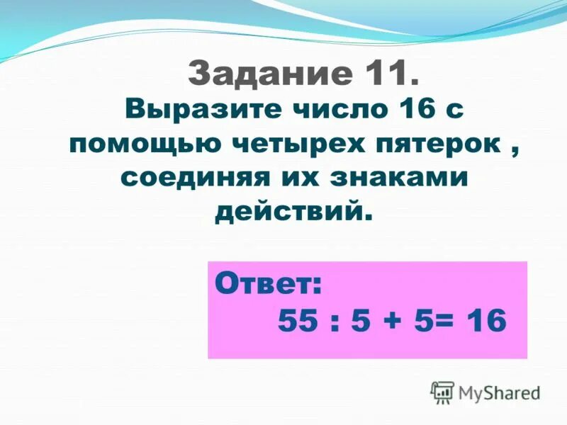 Сколько пятерок до 4