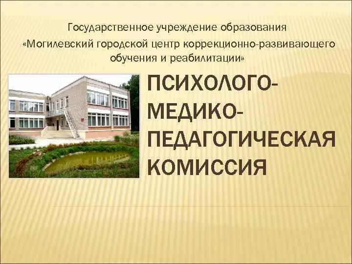 Центр коррекционно развивающего обучения и реабилитации