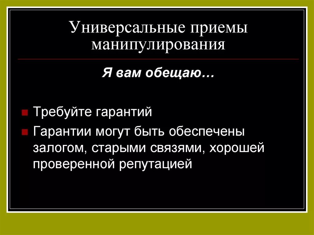 Приемы речевого манипулирования. Суть речевое манипулирование. Уровни речевого манипулирования. Функции речевого манипулирования.