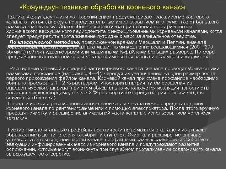 Crown down техника в эндодонтии. Crown down техника в эндодонтии