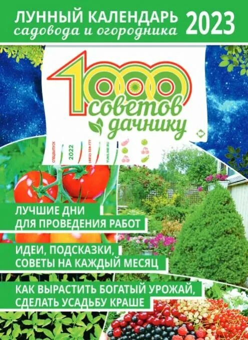 Календарь садовода и огородника на 2023 год. Лунный календарь дачника на 2023 год. 1000 Советов дачнику лунный календарь 2023. Лунный календарь на 2023 год садовода и огородника. Календарь огородника астросфера на 2024 год