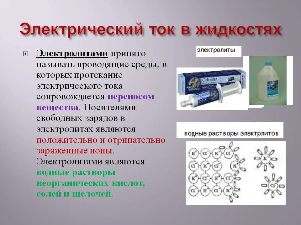 Электрический ток в жидкостях обусловлен. Носители электрического тока в жидкостях. Электрический ток в жидкостях. Электрический ток в жидкостях. Электрический ток в различных средах таблица.