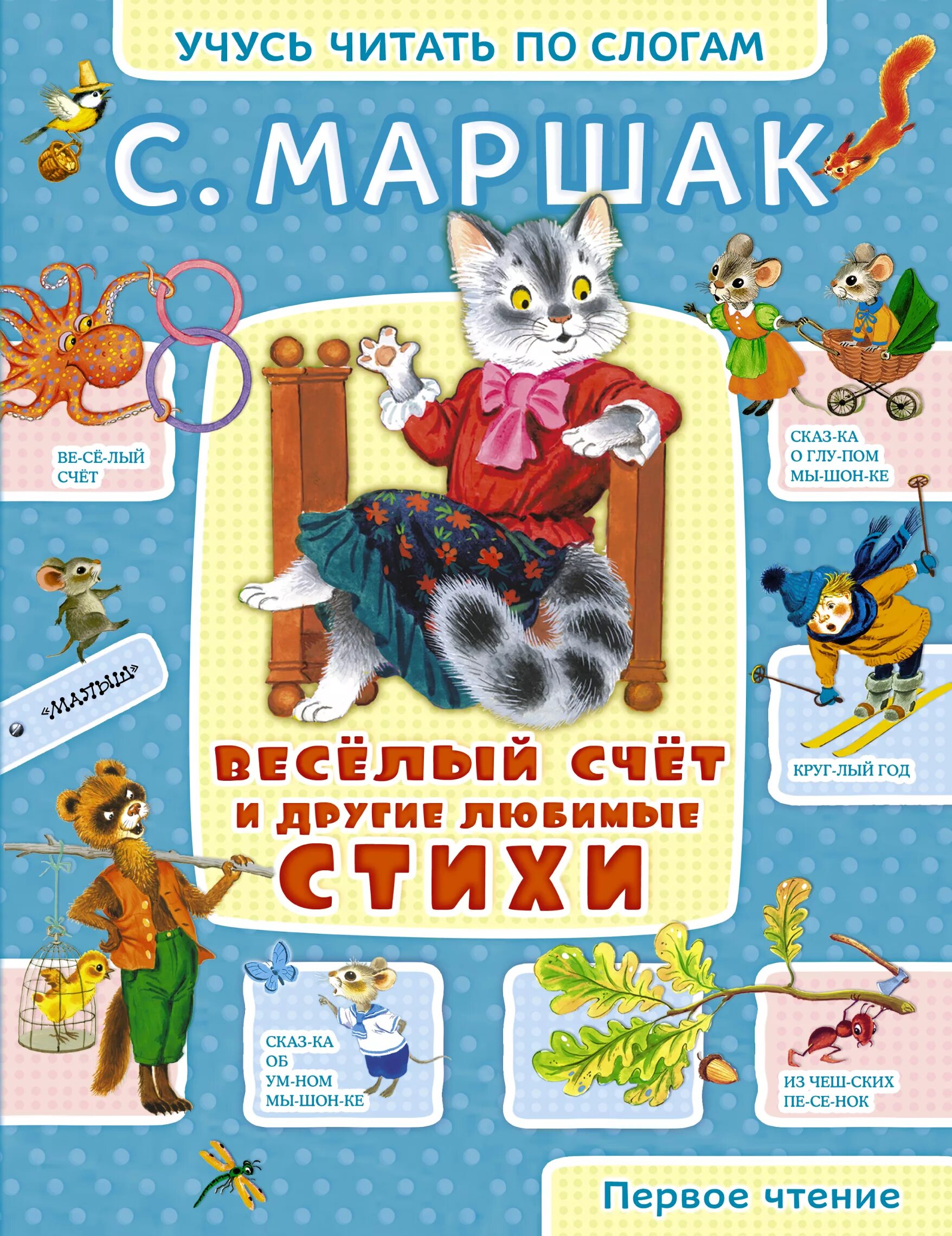 Веселый счет маршак читать. Стихи маршака. маршак книги. стихи самуила яковлевича маршака.