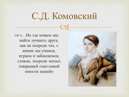 Корсаков друг пушкина краткая биография