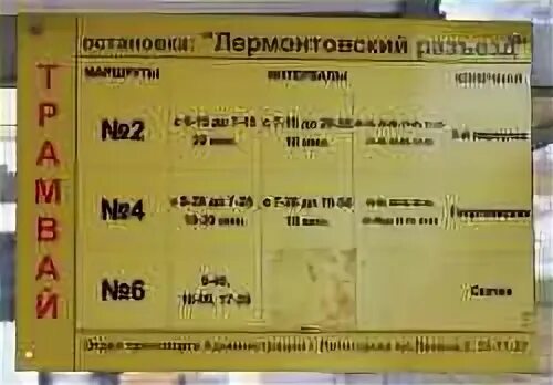 Лермонтовский разъезд расписание