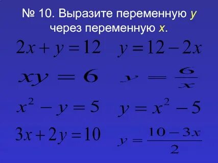 Выразите из данного уравнения переменную