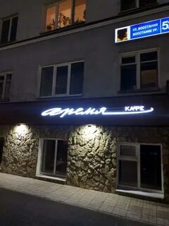 Время ул восстания 52