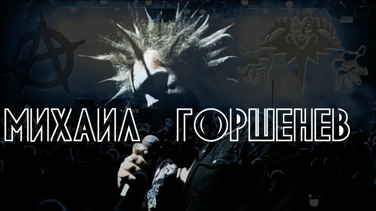 Памяти м горшенева текст