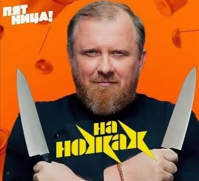 Нож. На ножах Постер. Передача на ножах. Программа молодые ножи