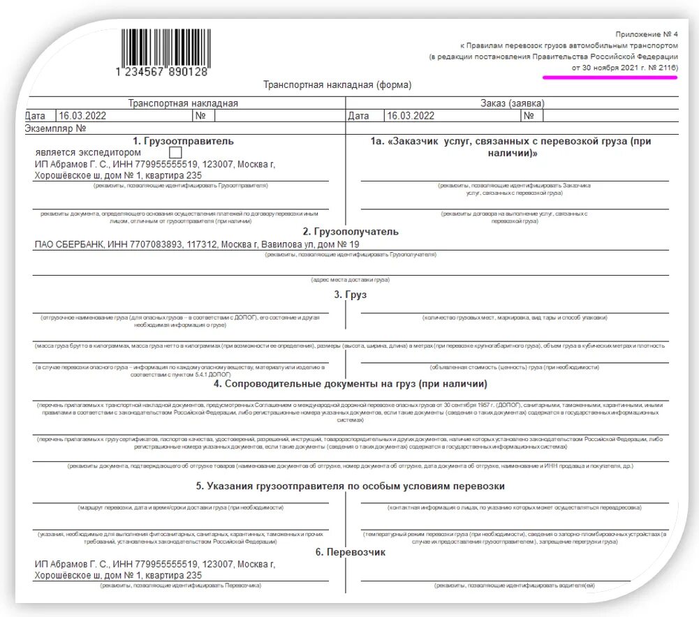 Транспортная накладная 30.11.2021 2116. Транспортная накладная приложение 4 от 30 ноября 2021 2116. Транспортная накладная форма 2116 от 30.11.2021. Транспортная накладная форма от 30 ноября 2021 г бланк.