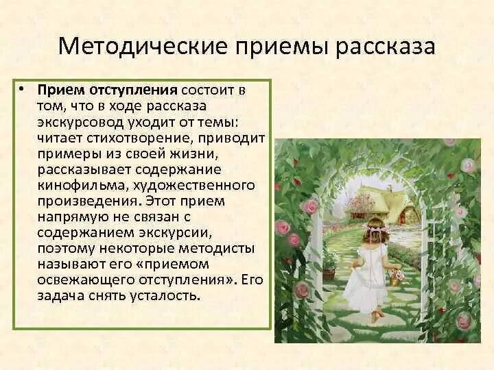 Приемы рассказа. Методические приемы рассказа в экскурсии. Приемы рассказа. Методы рассказа приемы. Методические приемы экскурсии.