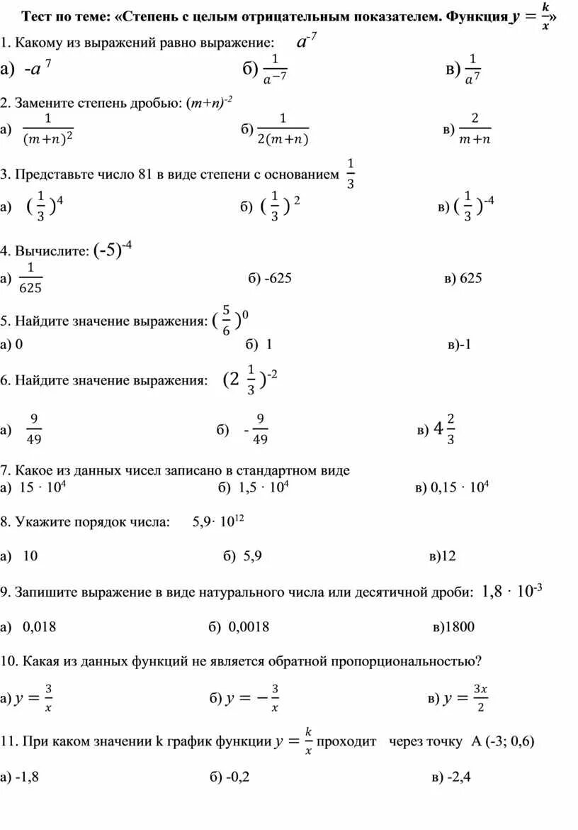 Тест на степень внушаемости мерзляковой. Проверочная работа степень с отрицательным показателем. Тест 8 кл степень с отрицательным показателем. Степень с целым отрицательным показателем 8 класс проверочная работа. Тест степень с отрицательным целым показателем 8 класс.