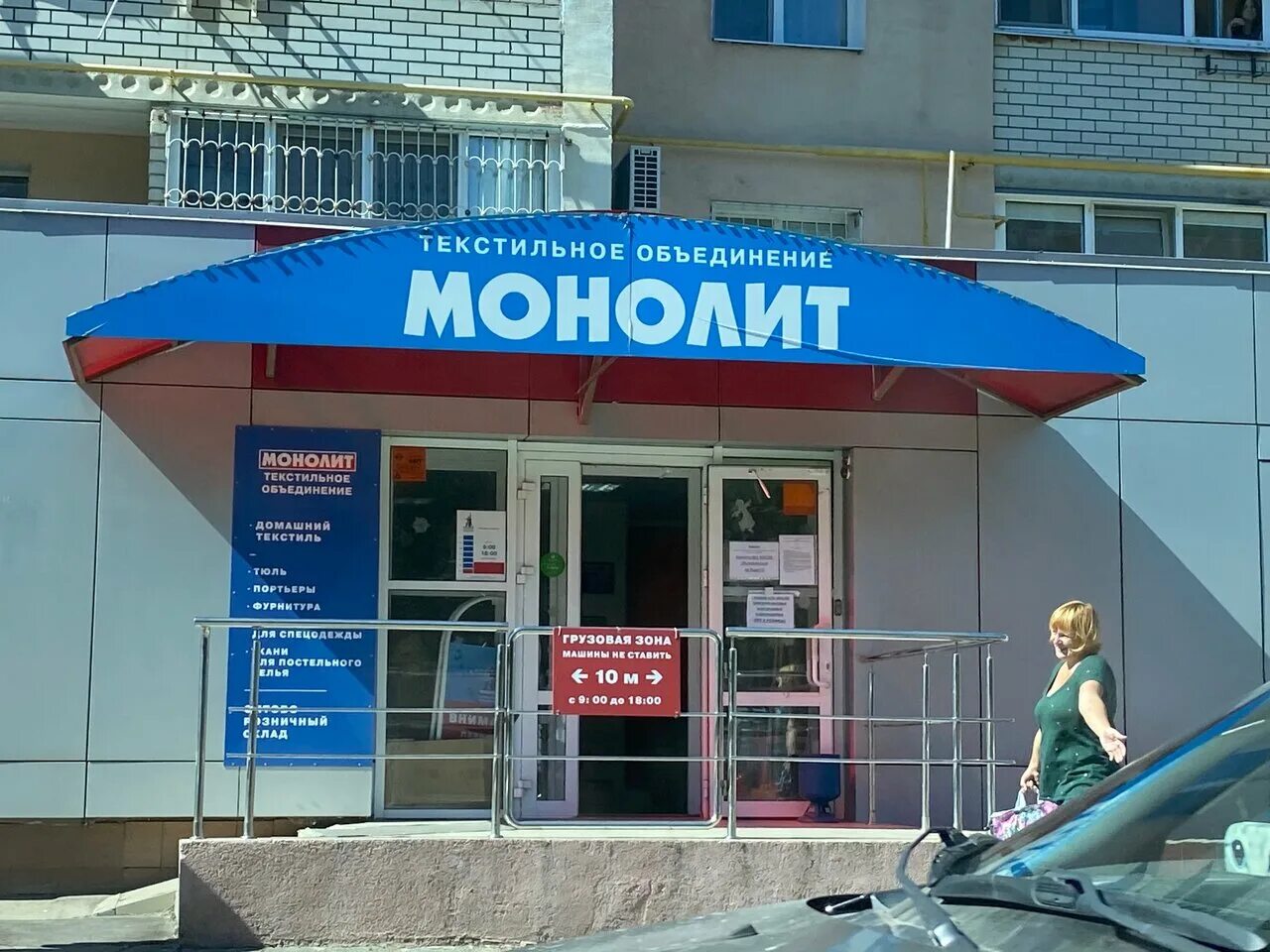 магазин монолит. монолит улица курск. монолит магазин. магазин монолит. монолит магазин тканей москва.