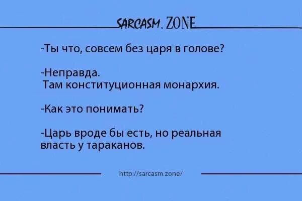 Там неправда. Без царя в голове фразеологизм. Ты что совсем без царя в голове неправда там конституционная монархия. Шутки про царя сарказм. Ты что совсем без царя в голове.