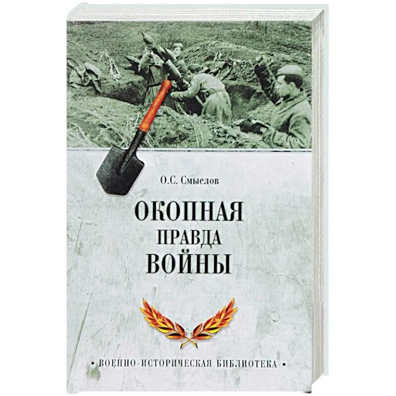 Книга окопная правда. Я дрался на «тигре». Окопная правда вермахта. Окопная правда. Книга окопная правда.