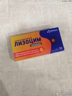 Лизоцим премиум таблетки отзывы