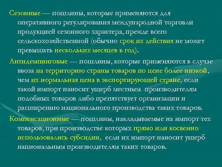 Сезонные пошлины. Функции сезонных пошлин. Сезонные пошлины примеры. Виды сезонных пошлин. Группа по характеру сезонных переселений