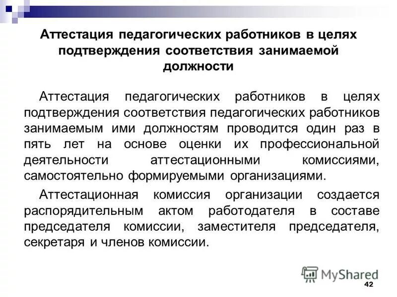 Председатель аттестационной комиссии. Оценка соответствия работника занимаемой должности. Оценка соответствия работника занимаемой должности. Цели и задачи аттестации персонала. Аттестационная комиссия на соответствие занимаемой должности.