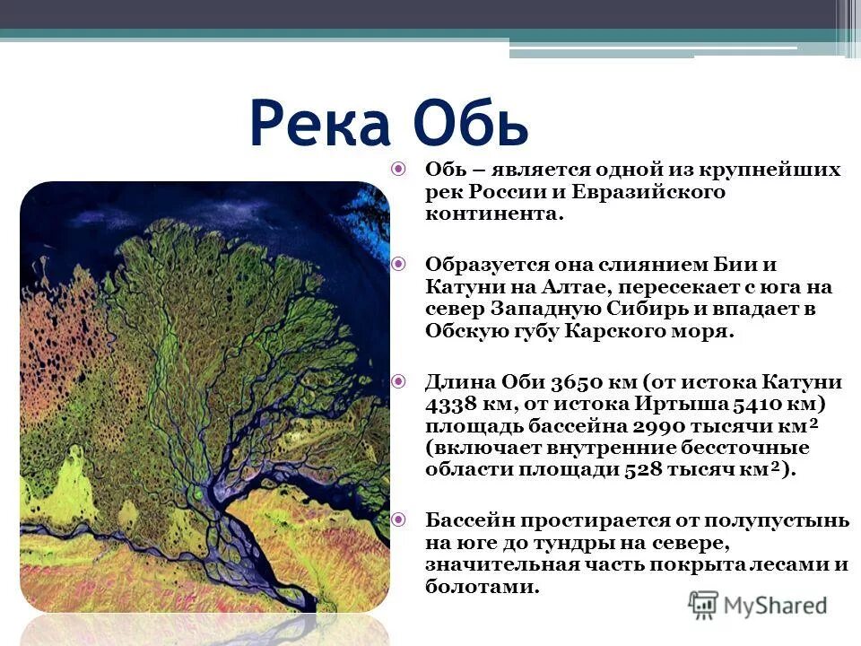 Описание западно сибирской равнины 5 класс география. Описание реки Обь. Характеристика реки Оби.