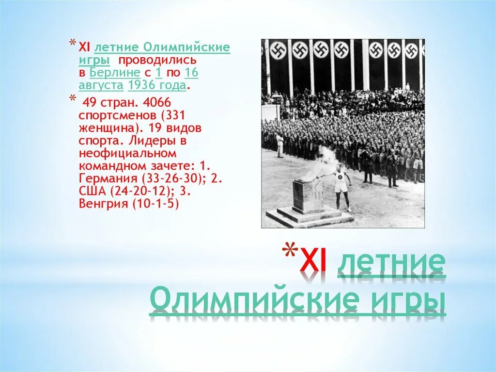 Xi олимпийские игры. Олимпийские игры в Берлине 1936. 11 Олимпийские игры в Берлине. Летние Олимпийские игры 1936.