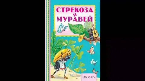 Лев и муравей басня