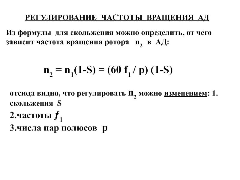 Формула скорости обороты двигателя. Номинальная частота вращения двигателя формула. Номинальная частота вращения ротора. Частота вращения ротора асинхронного двигателя формула. Формула вращения ротора асинхронного двигателя.