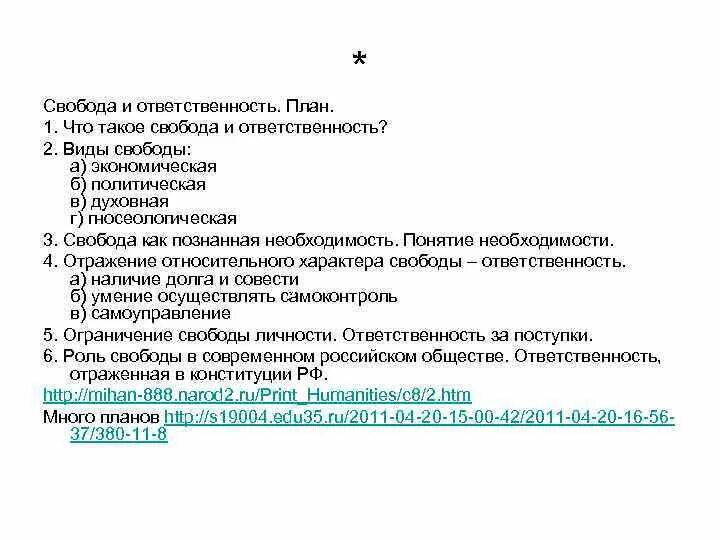 Свобода и ответственность план. План Свобода и ответственность ЕГЭ. Сложный план Свобода и необходимость. Свобода и ответственность Обществознание план. Экономическая свобода план