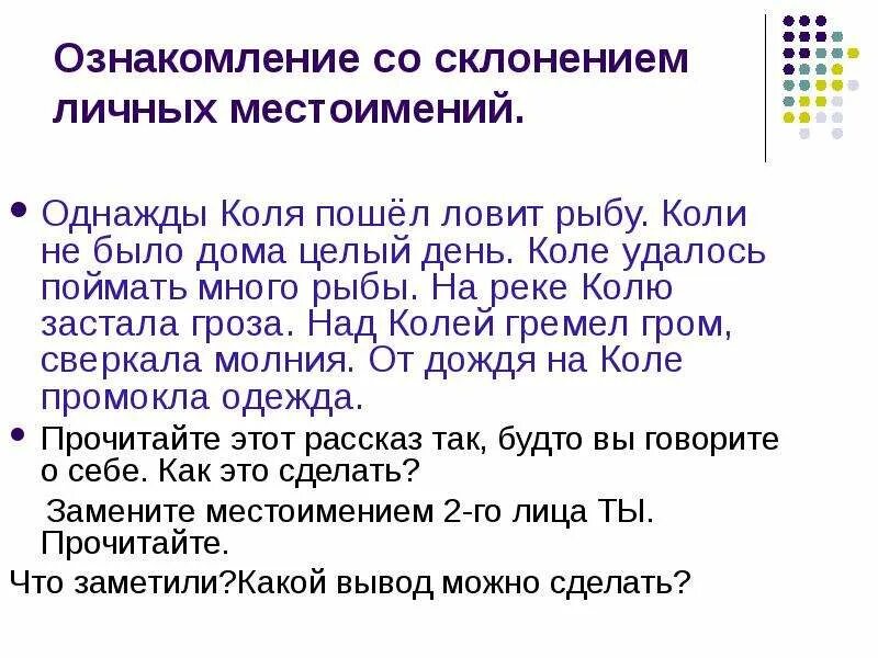 Текст озаглавлен рыбаки в нем говорится. Однажды Коля пошел ловить рыбу. Коля поймал несколько рыбок. Коля и Саша ловили рыбу Коля поймал на 4 рыбы больше. Местоимение в предложении однажды я пошел ловить рыбу.