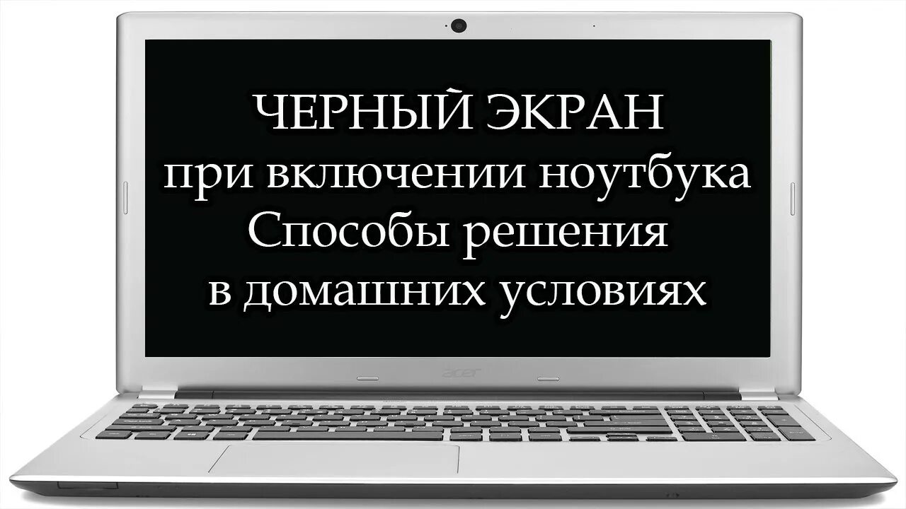 Ноутбук включается. Не включается ноутбук. Чёрный экран при включении ноутбука. При включении ноутбука.