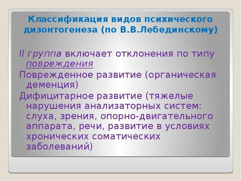 Классификацию дизонтогенеза предложил. Классификация психического дизонтогенеза. классификация видов психического дизонтогенеза по в.в лебединскому. типы психического дизонтогенеза по лебединскому. лебединский классификация дизонтогенеза.