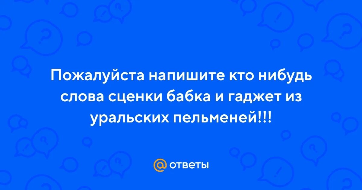 Уральские пельмени сценка бабок с компьютером-госуслуги. Слова сценки уральские пельмени