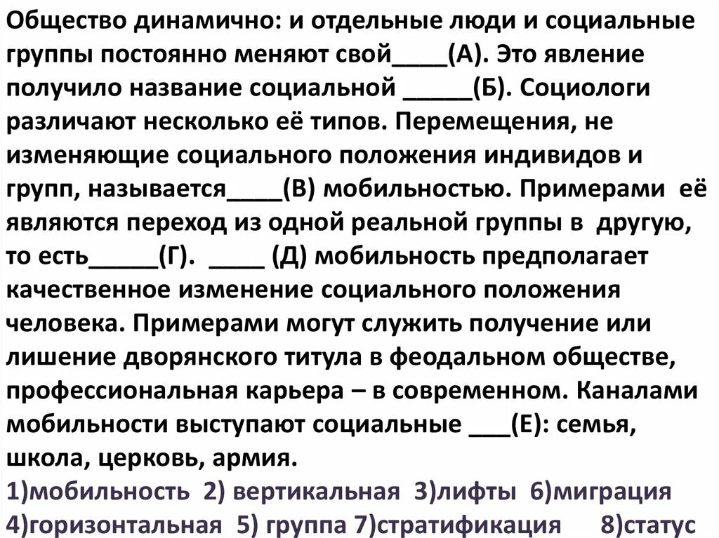 Заполните пропуски в тексте в обществе. Общество динамично и отдельные. Общество динамично и отдельные люди и социальные группы. Это явление получило название социальной. Перемещение неизменяющая социального положения называют.